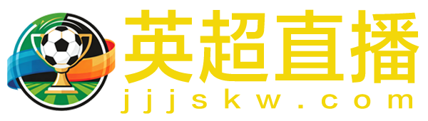 英超直播